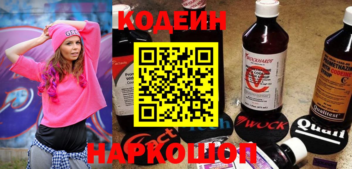 Котовск  Кодеин Purple Drank  Вход с VPN 